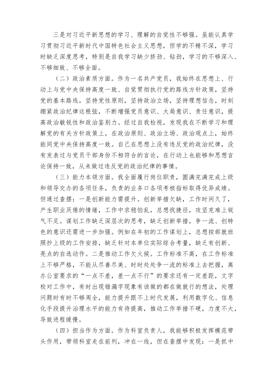 （7篇）2023年8月整理主题教育对照检查剖析材料（理论学习方面、政治素质方面、能力本领方面、担当作为方面、工作作风方面、廉洁自律等6个方面）.docx_第2页