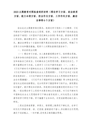 （7篇）2023年8月整理主题教育对照检查剖析材料（理论学习方面、政治素质方面、能力本领方面、担当作为方面、工作作风方面、廉洁自律等6个方面）.docx