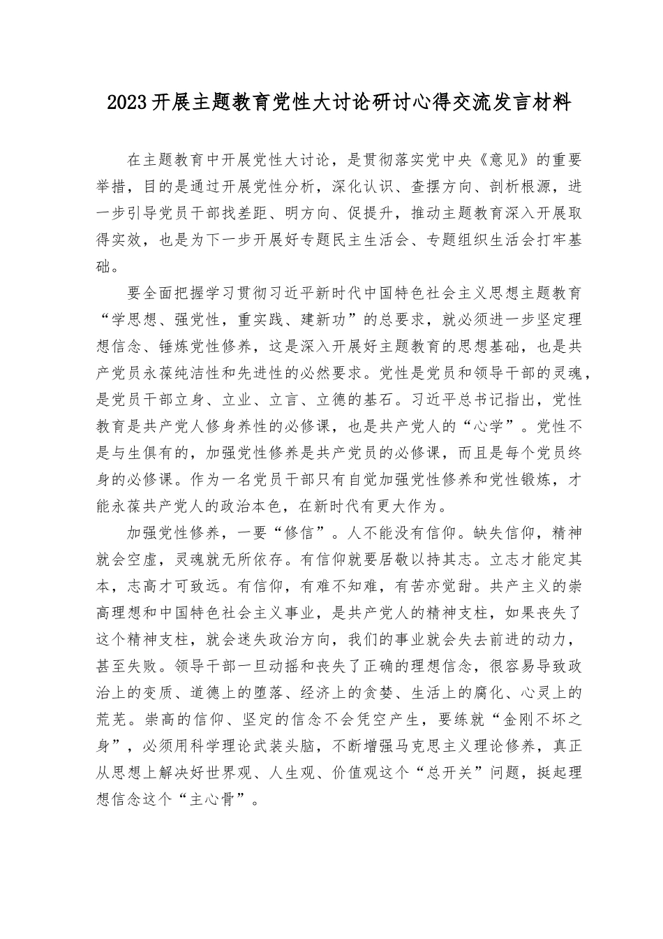 （7篇）2023年8月整理开展主题教育党性大讨论研讨心得交流发言材料（附党课讲稿）.docx_第1页