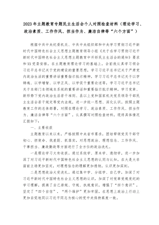 （9篇）2023年8月整理主题教育专题民主生活会个人对照检查材料（理论学习、政治素质、工作作风、担当作为、廉洁自律等“六个方面”）.docx