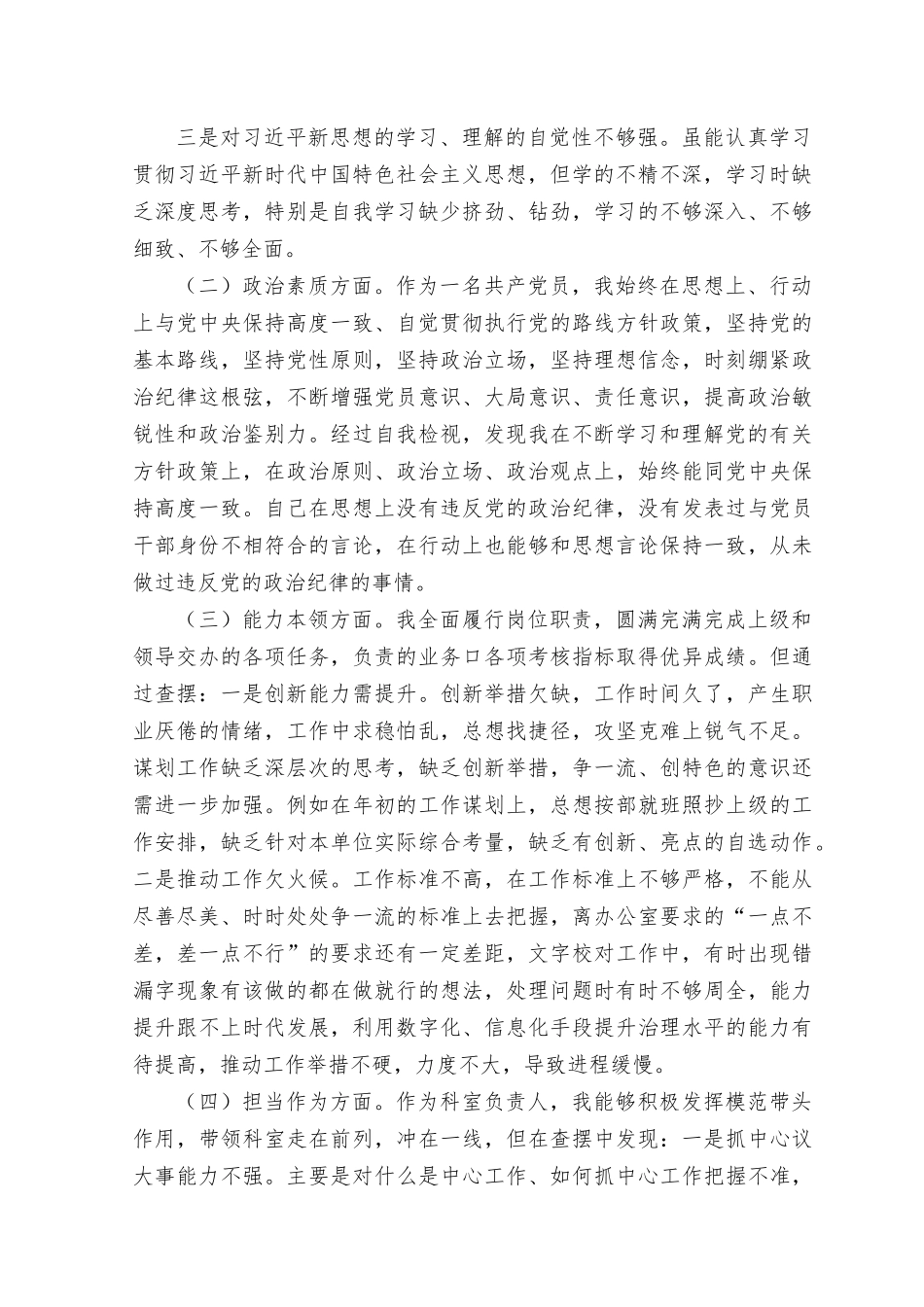 （8篇）2023年主题教育对照检查剖析材料（理论学习方面、政治素质方面、能力本领方面、担当作为方面、工作作风方面、廉洁自律等六个方面）.docx_第2页