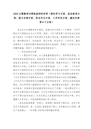 （8篇）2023年主题教育对照检查剖析材料（理论学习方面、政治素质方面、能力本领方面、担当作为方面、工作作风方面、廉洁自律等六个方面）.docx