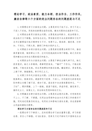 （13篇）2023年8月整理论学习、政治素质、能力本领、担当作为、工作作风、廉洁自律等六个方面的突出问题存在的问题差距与不足+主题教育六个方面个人对照检查剖析材料.docx