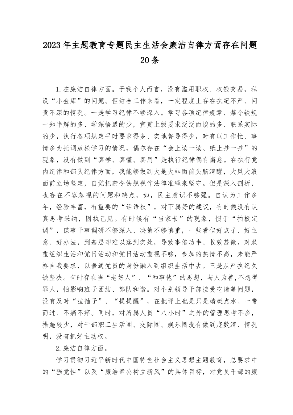 2023年主题教育专题民主生活会“廉洁自律”方面个人查摆存在问题20条.docx_第1页