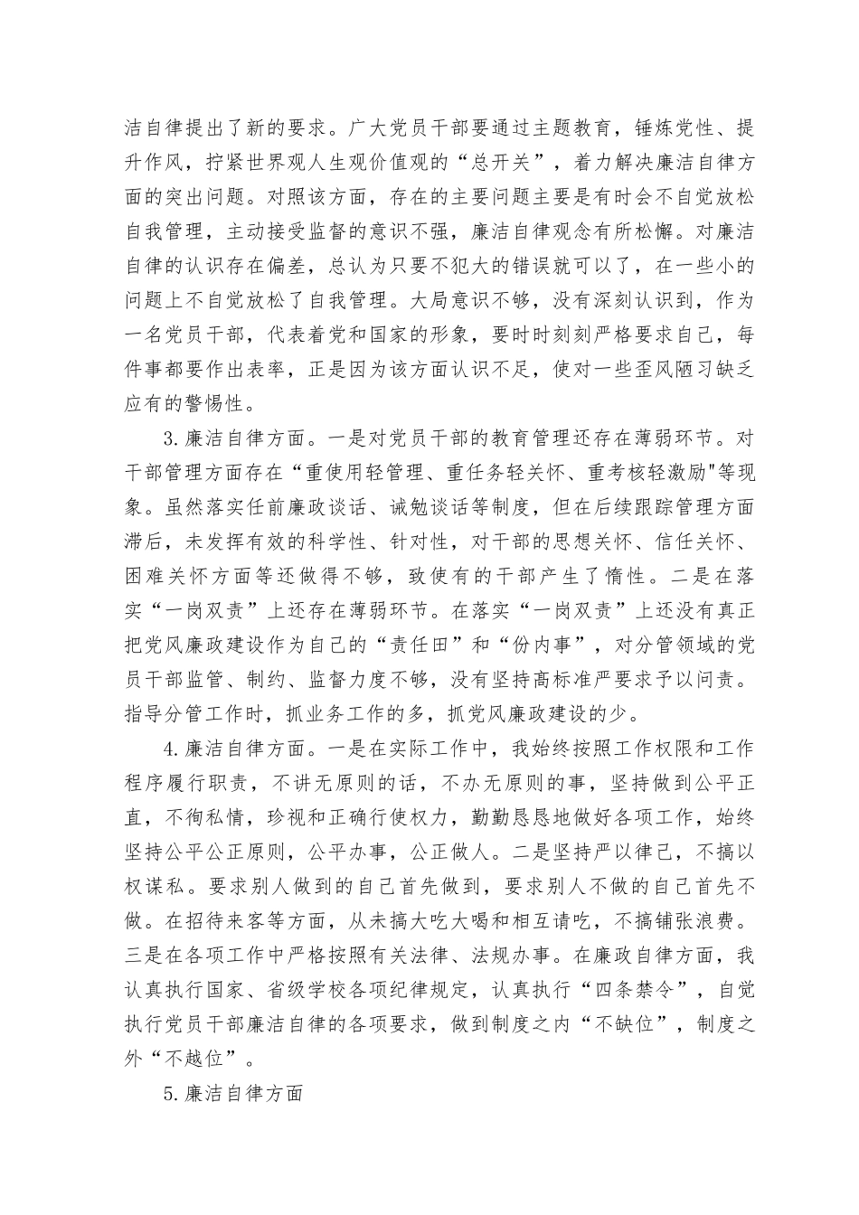 2023年主题教育专题民主生活会“廉洁自律”方面个人查摆存在问题20条.docx_第2页