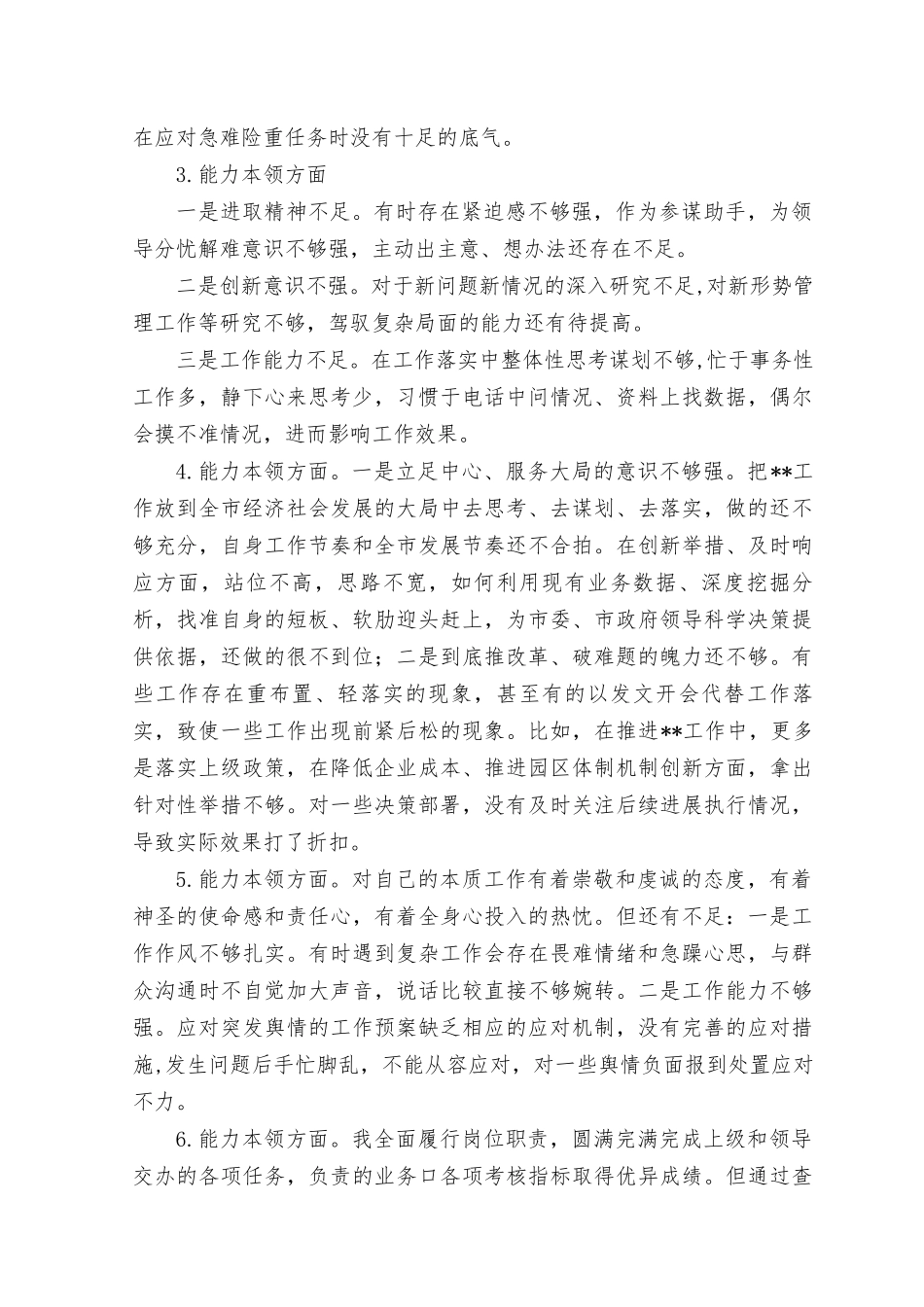 2023年主题教育专题民主生活会“能力本领”方面个人查摆存在问题20条.docx_第2页