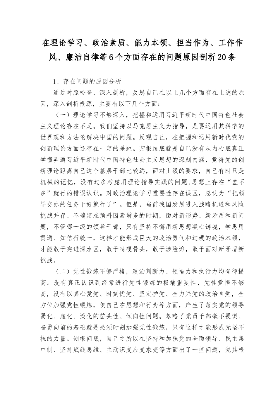 （2篇）2023年主题教育专题民主生活会个人存在问题原因分析剖析20条（理论学习、政治素质、能力本领、担当作为、工作作风、廉洁自律六个方面）.docx_第1页