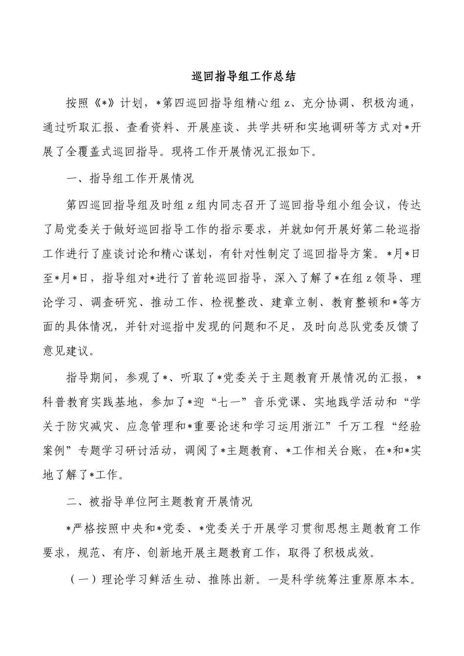 巡回指导组工作总结.docx_第1页