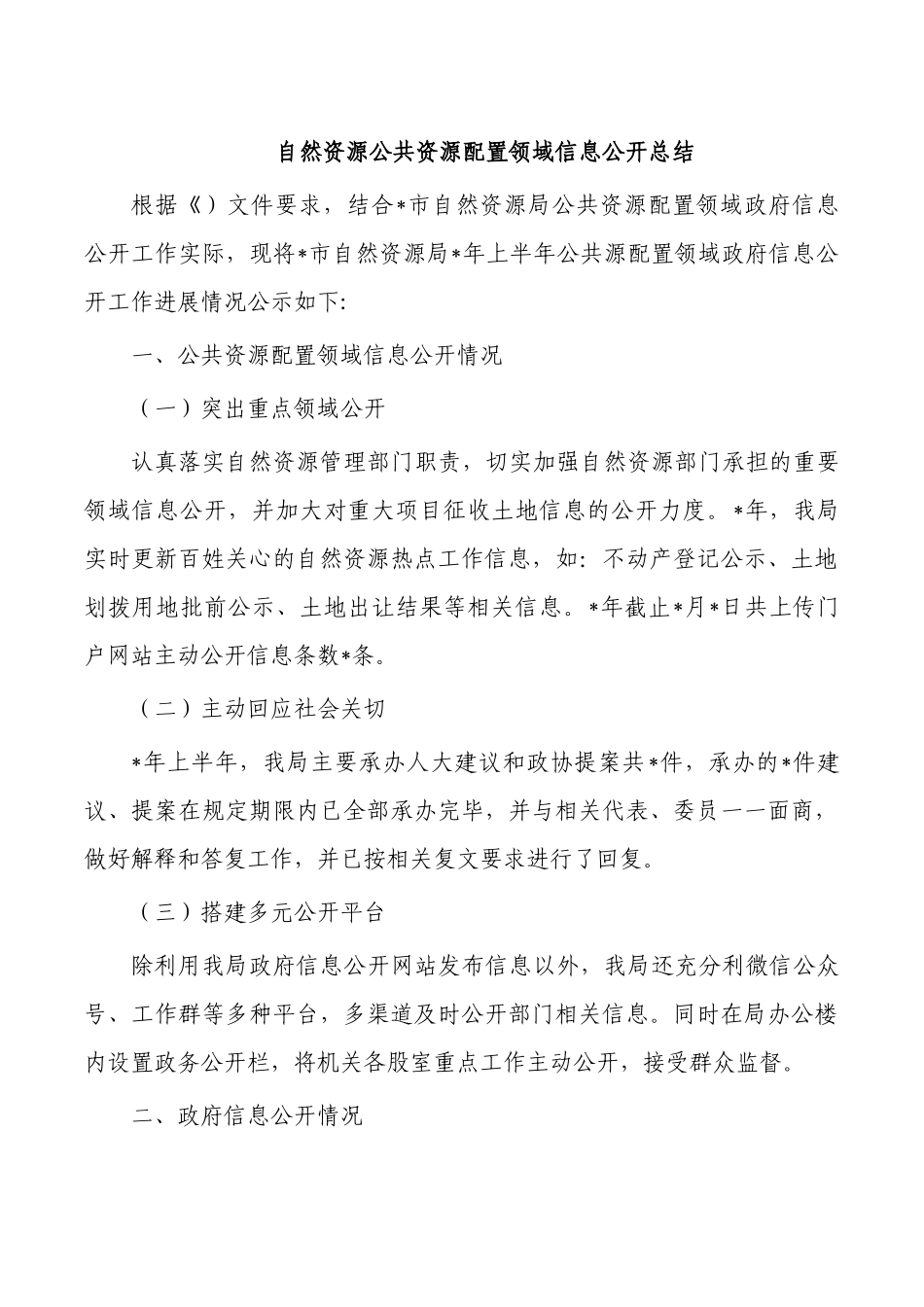 自然资源公共资源配置领域信息公开总结.docx_第1页