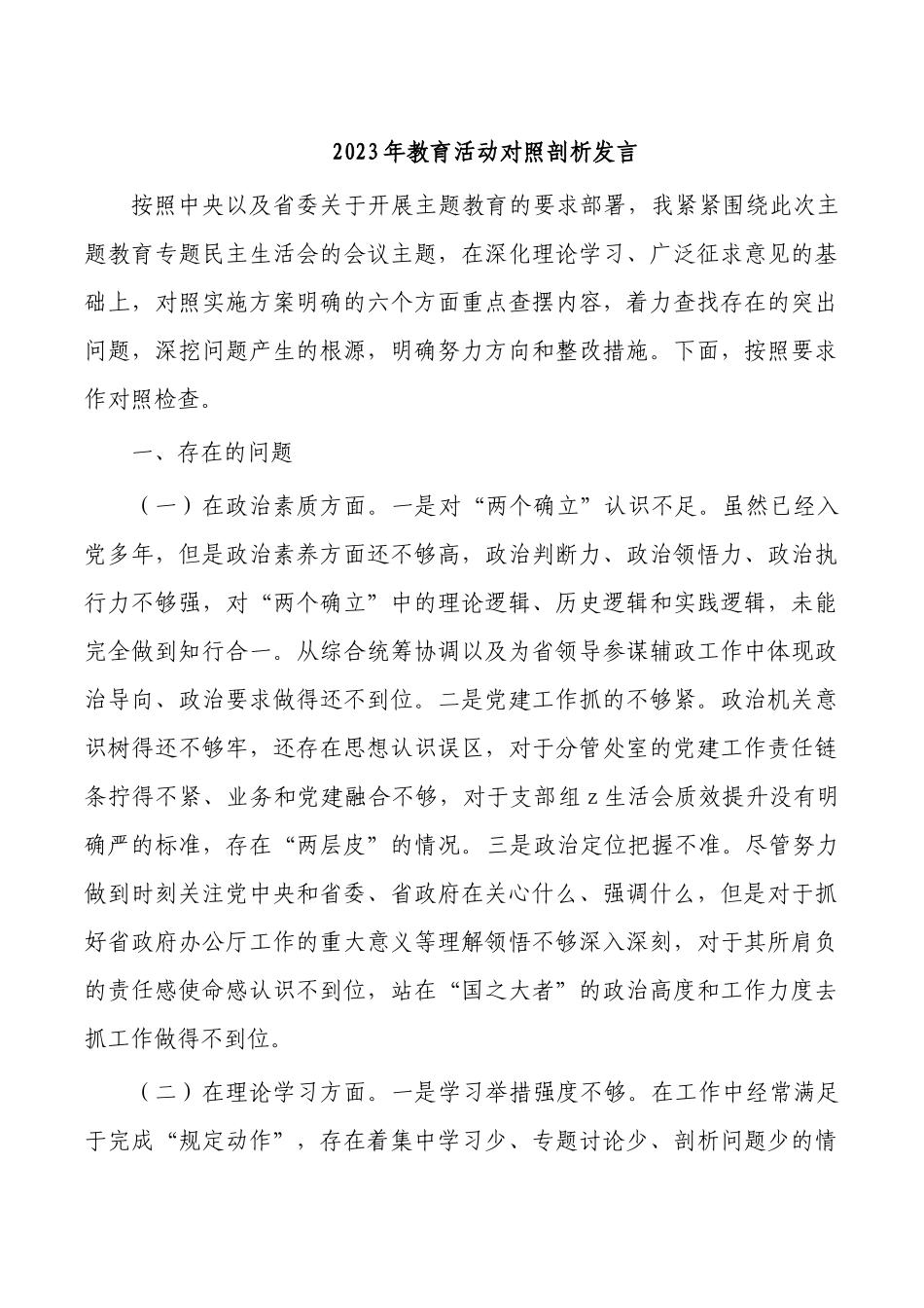 2023年教育活动对照剖析发言.docx_第1页