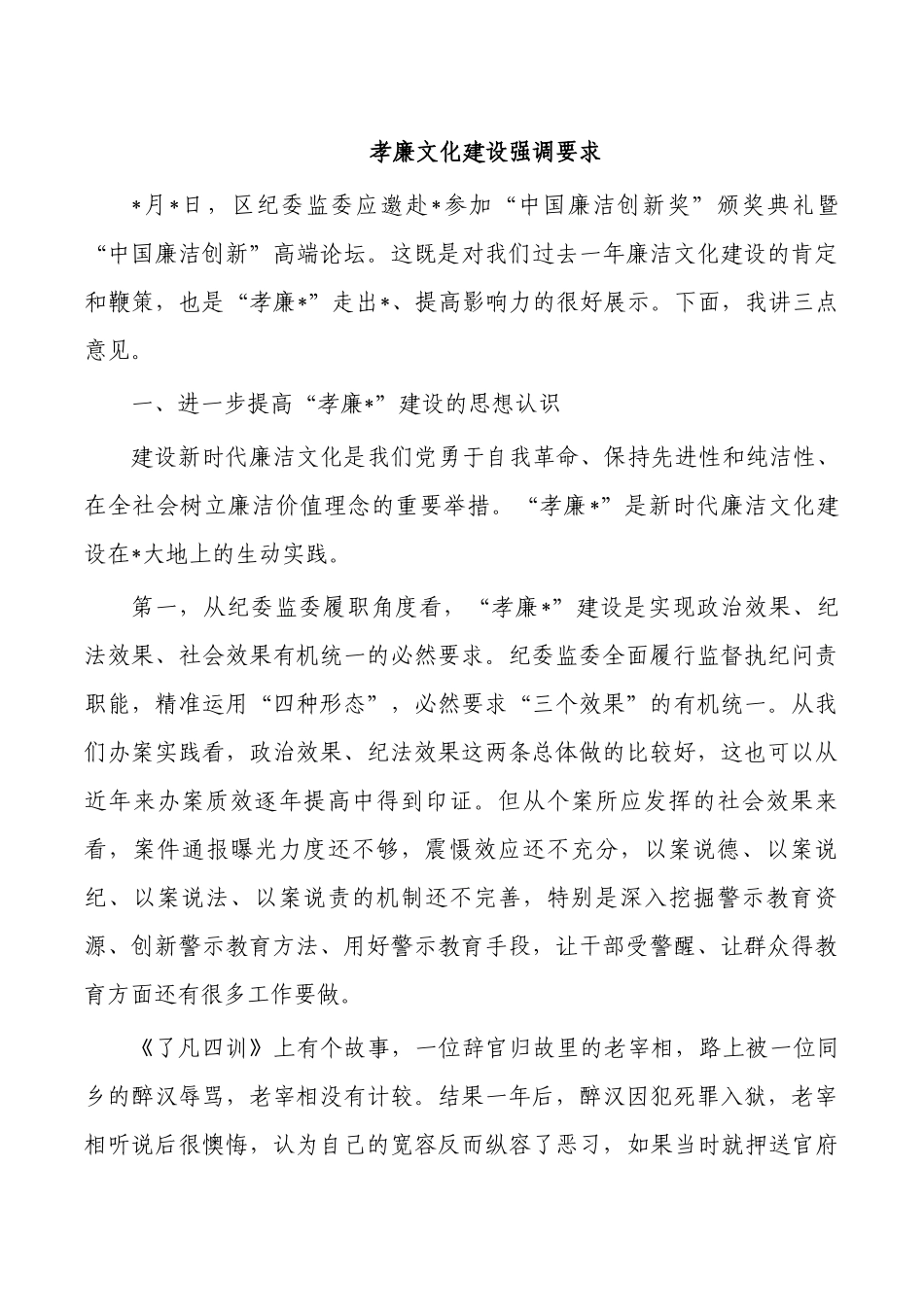孝廉文化建设强调要求.docx_第1页