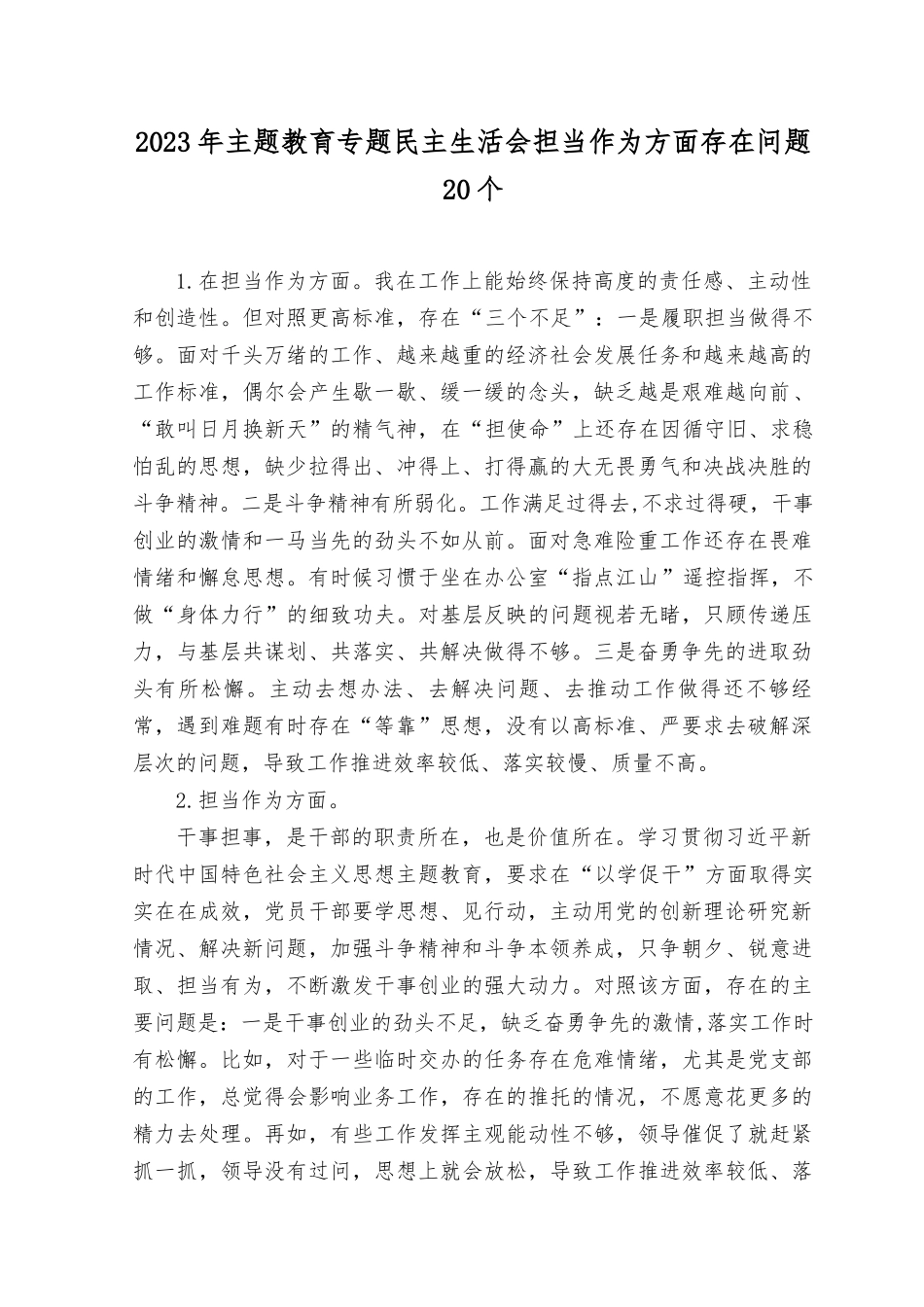 2023年主题教育专题民主生活会“担当作为”方面个人查摆存在问题20条.docx_第1页