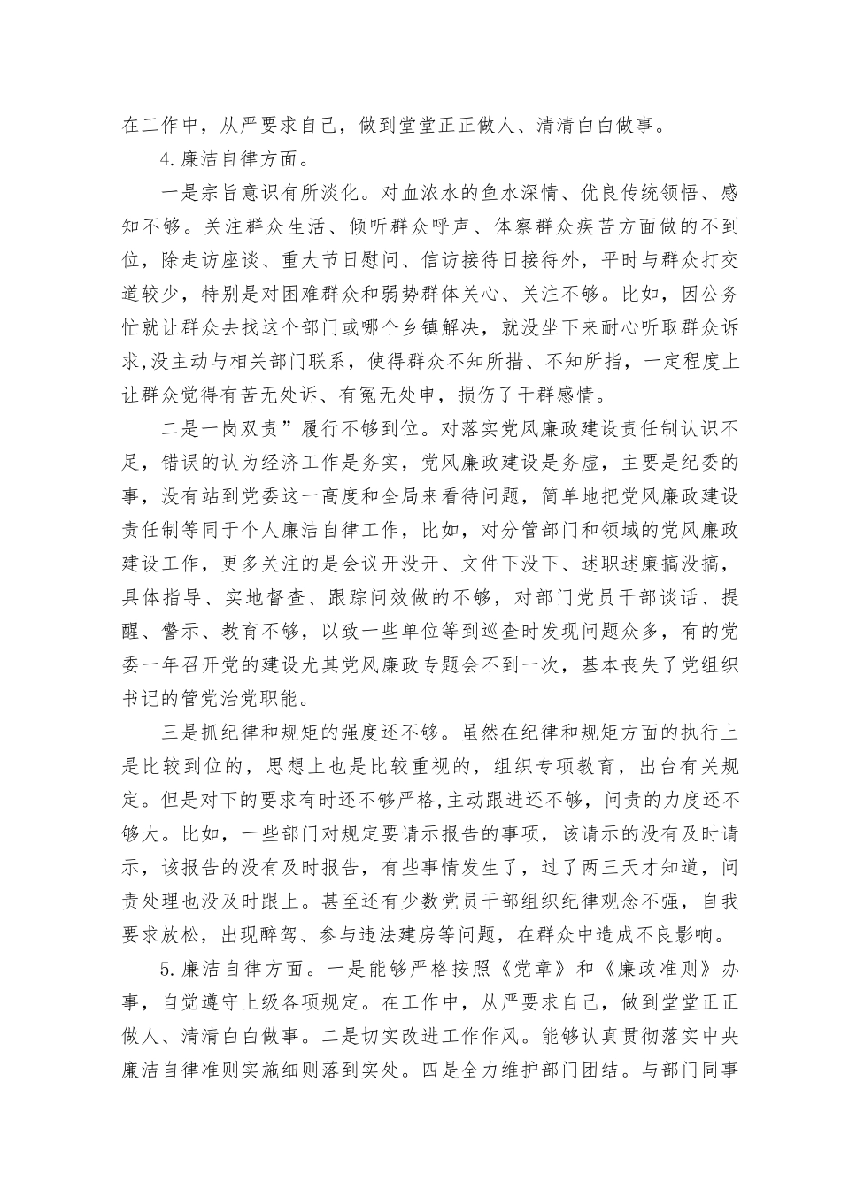 2023年8月主题教育专题民主生活会“廉洁自律方面”查摆存在问题15条.docx_第2页
