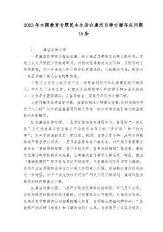 2023年8月主题教育专题民主生活会“廉洁自律方面”查摆存在问题15条.docx