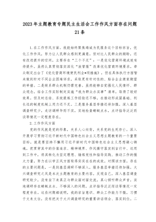 2023年主题教育专题民主生活会“工作作风”方面个人查摆存在问题21条.docx