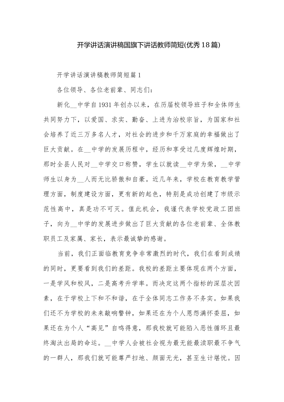 开学讲话演讲稿国旗下讲话教师简短(优秀18篇).docx_第1页