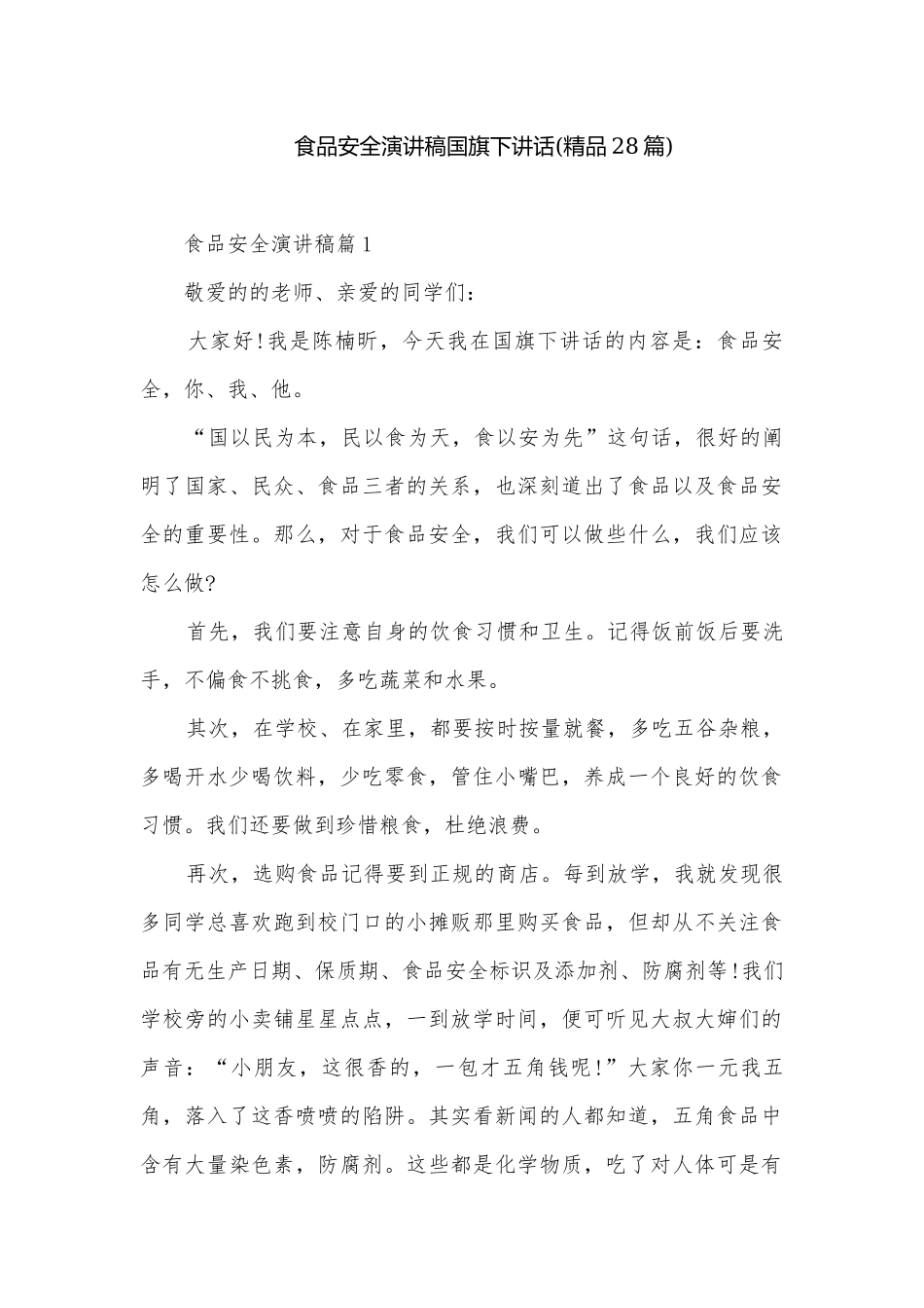 食品安全演讲稿国旗下讲话(精品28篇).docx_第1页