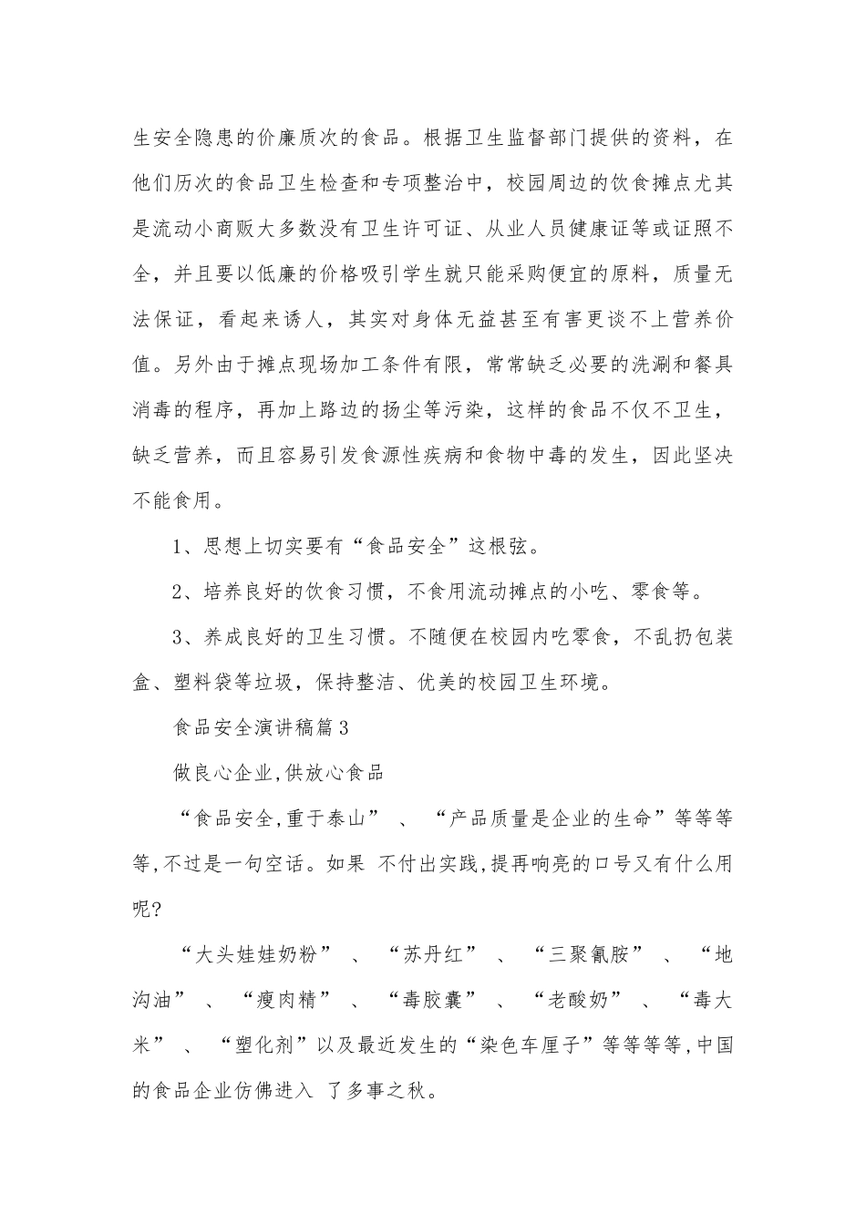 食品安全演讲稿国旗下讲话(精品28篇).docx_第3页