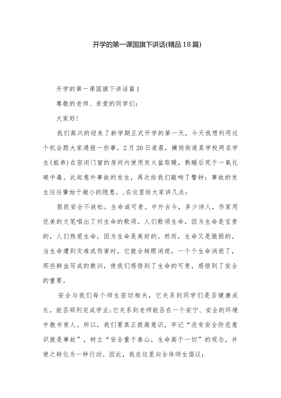 开学的第一课国旗下讲话(精品18篇).docx_第1页