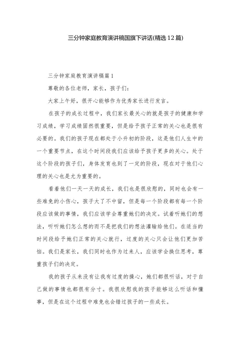 三分钟家庭教育演讲稿国旗下讲话(精选12篇).docx_第1页