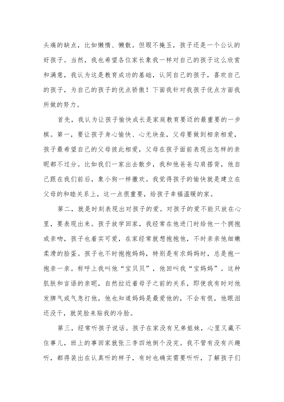 家庭教育三分钟演讲稿国旗下讲话(精品12篇).docx_第2页