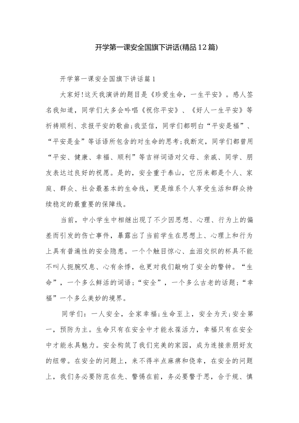 开学第一课安全国旗下讲话(精品12篇).docx_第1页
