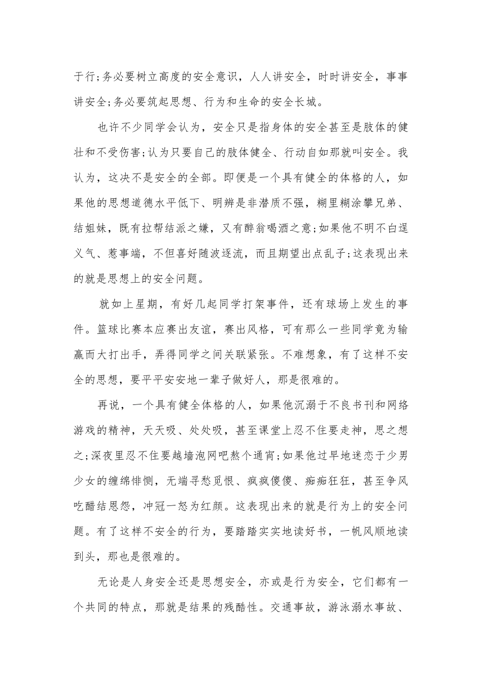 开学第一课安全国旗下讲话(精品12篇).docx_第2页