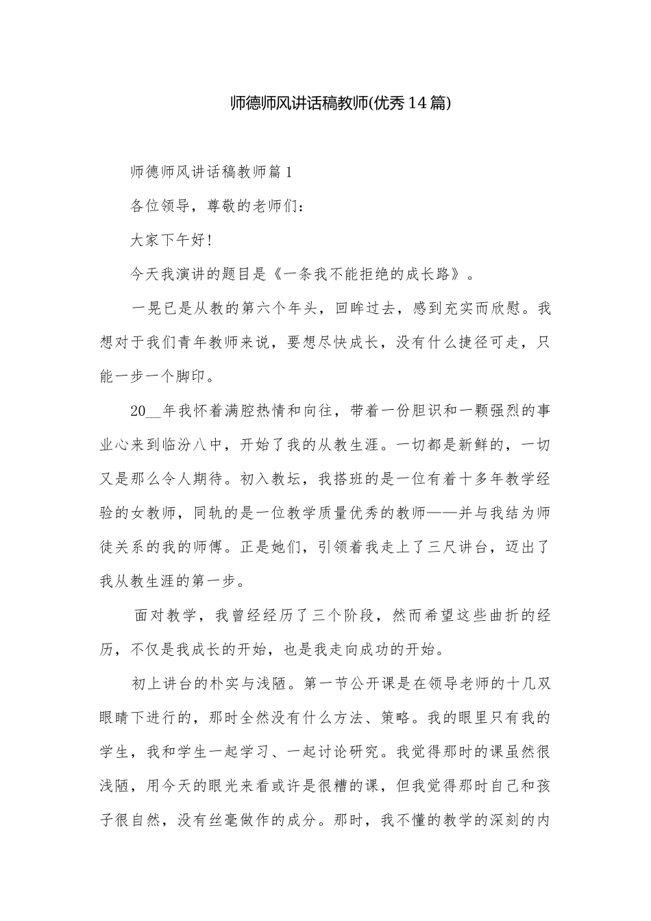 师德师风讲话稿教师(优秀14篇).docx_第1页
