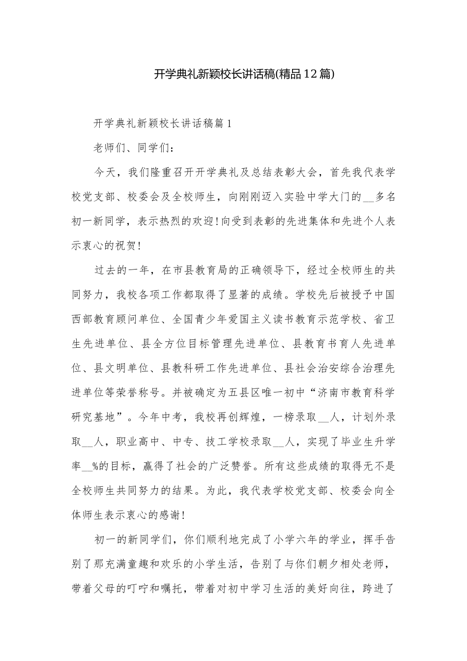 开学典礼新颖校长讲话稿(精品12篇).docx_第1页