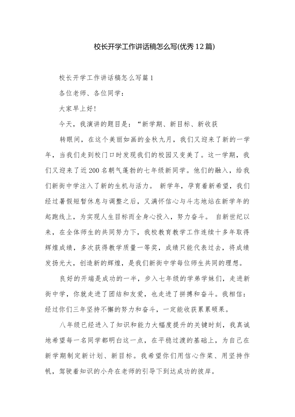 校长开学工作讲话稿怎么写(优秀12篇).docx_第1页
