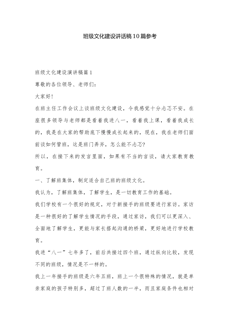 班级文化建设讲话稿10篇参考.docx_第1页