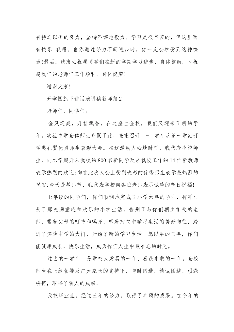 开学国旗下讲话演讲稿国旗下讲话教师(精选12篇).docx_第2页