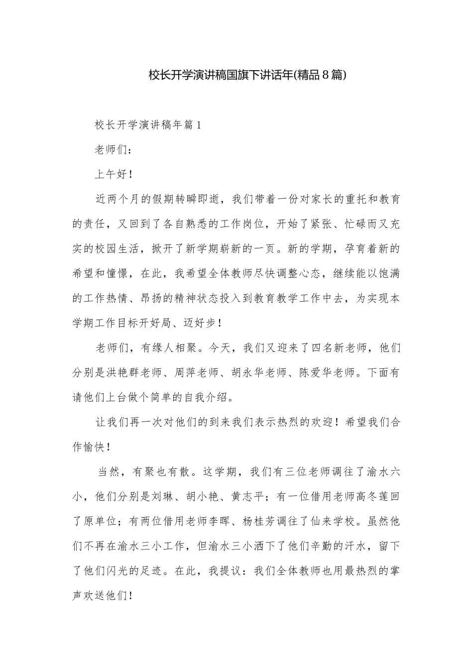 校长开学演讲稿国旗下讲话年(精品8篇).docx_第1页