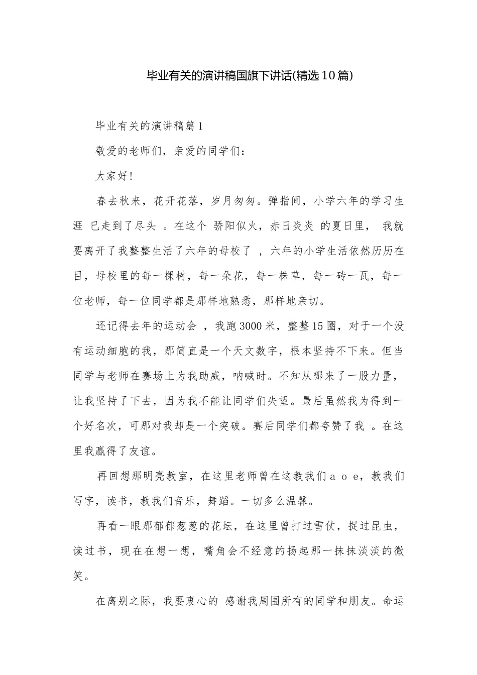 毕业有关的演讲稿国旗下讲话(精选10篇).docx_第1页