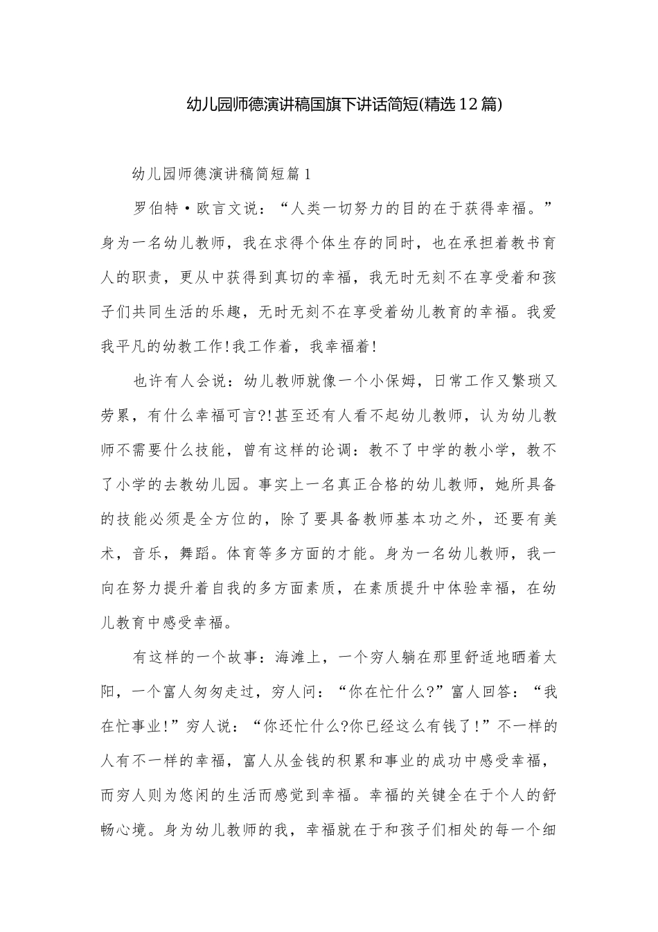 幼儿园师德演讲稿国旗下讲话简短(精选12篇).docx_第1页