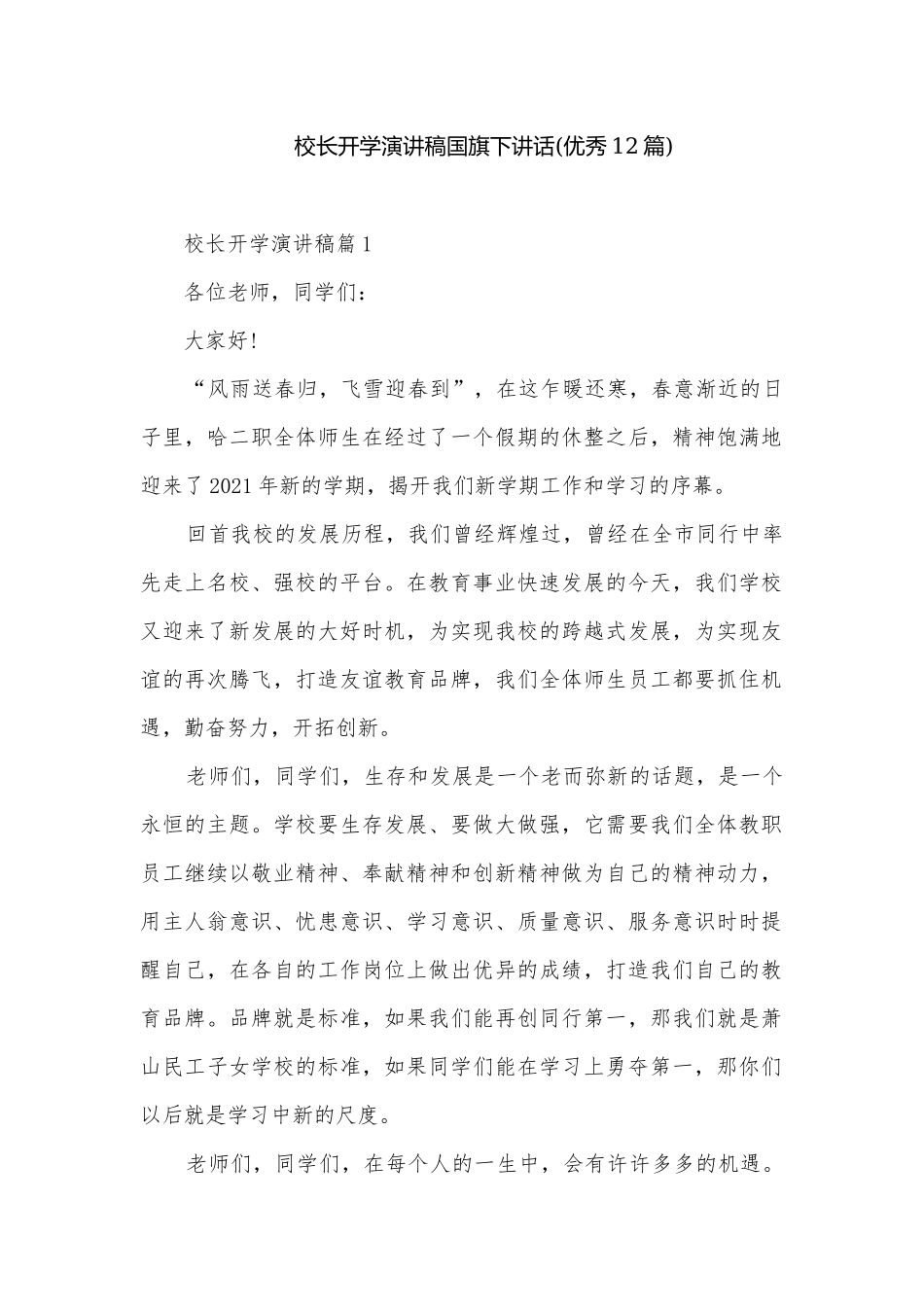 校长开学演讲稿国旗下讲话(优秀12篇).docx_第1页