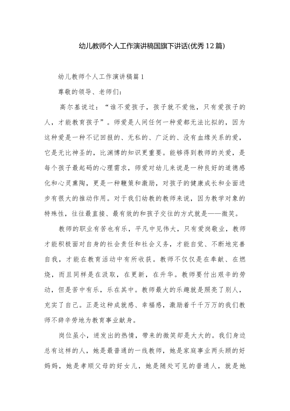 幼儿教师个人工作演讲稿国旗下讲话(优秀12篇).docx_第1页