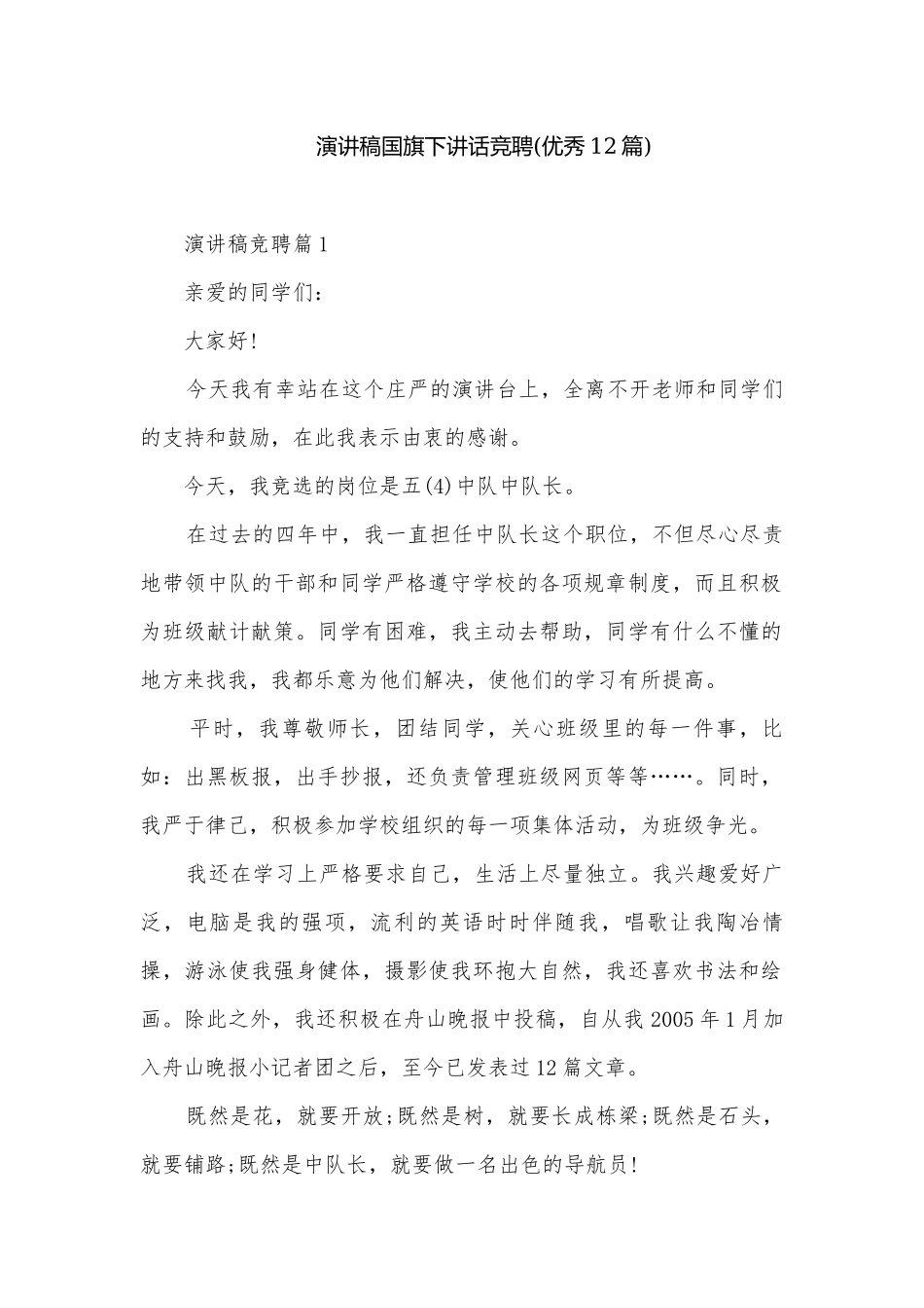 演讲稿国旗下讲话竞聘(优秀12篇).docx_第1页
