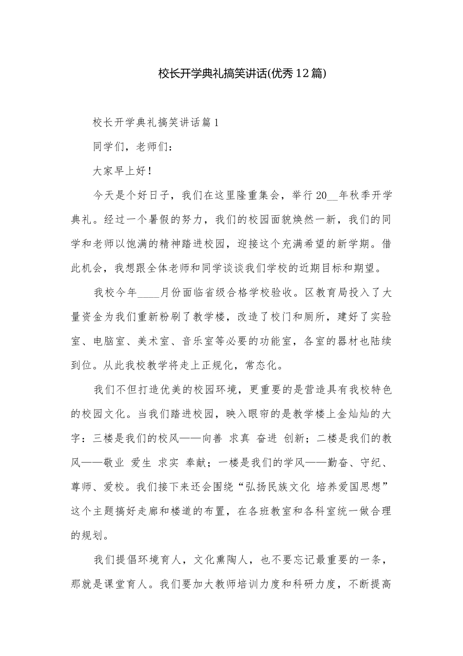 校长开学典礼搞笑讲话(优秀12篇).docx_第1页