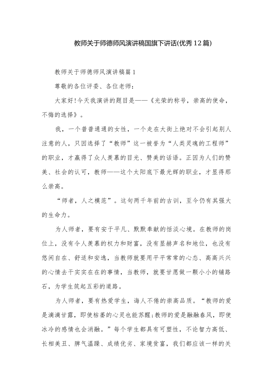 教师关于师德师风演讲稿国旗下讲话(优秀12篇).docx_第1页