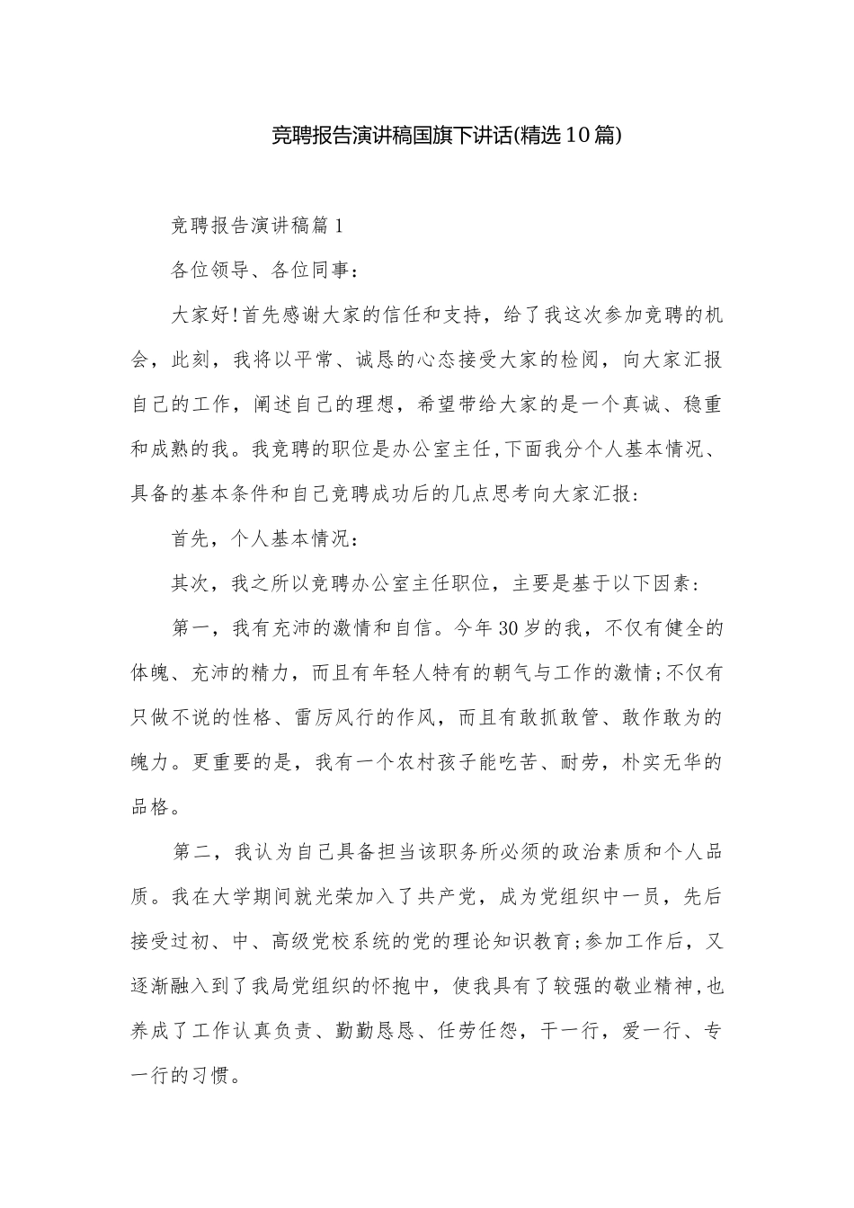 竞聘报告演讲稿国旗下讲话(精选10篇).docx_第1页