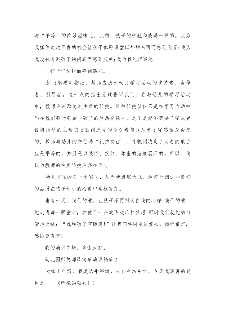 幼儿园师德师风简单演讲稿国旗下讲话(精选12篇).docx_第2页