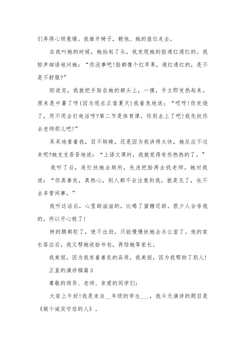 正直的演讲稿国旗下讲话(精品12篇).docx_第3页