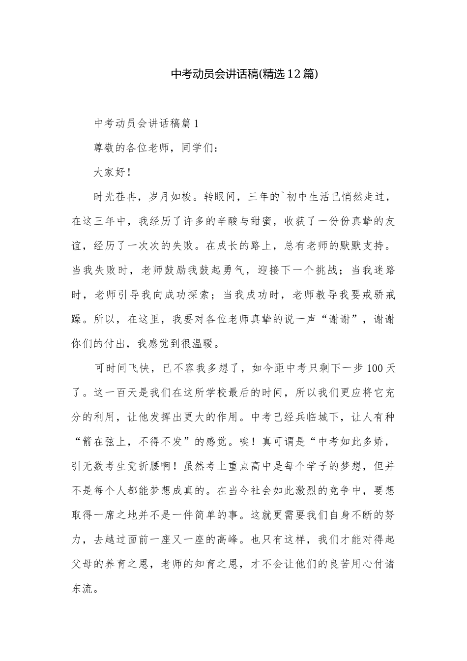 中考动员会讲话稿(精选12篇).docx_第1页