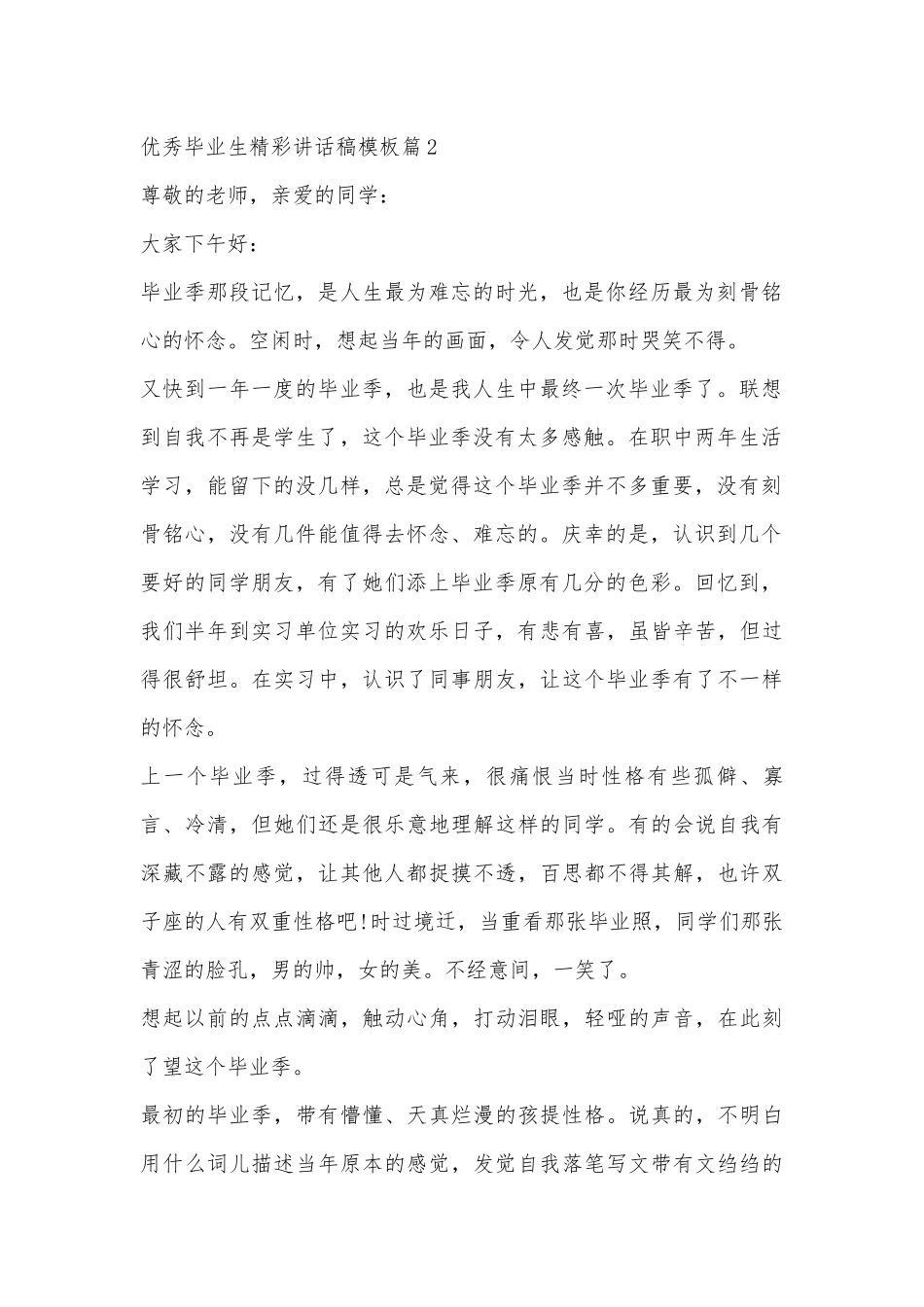优秀毕业生精彩讲话稿模板10篇.docx_第2页