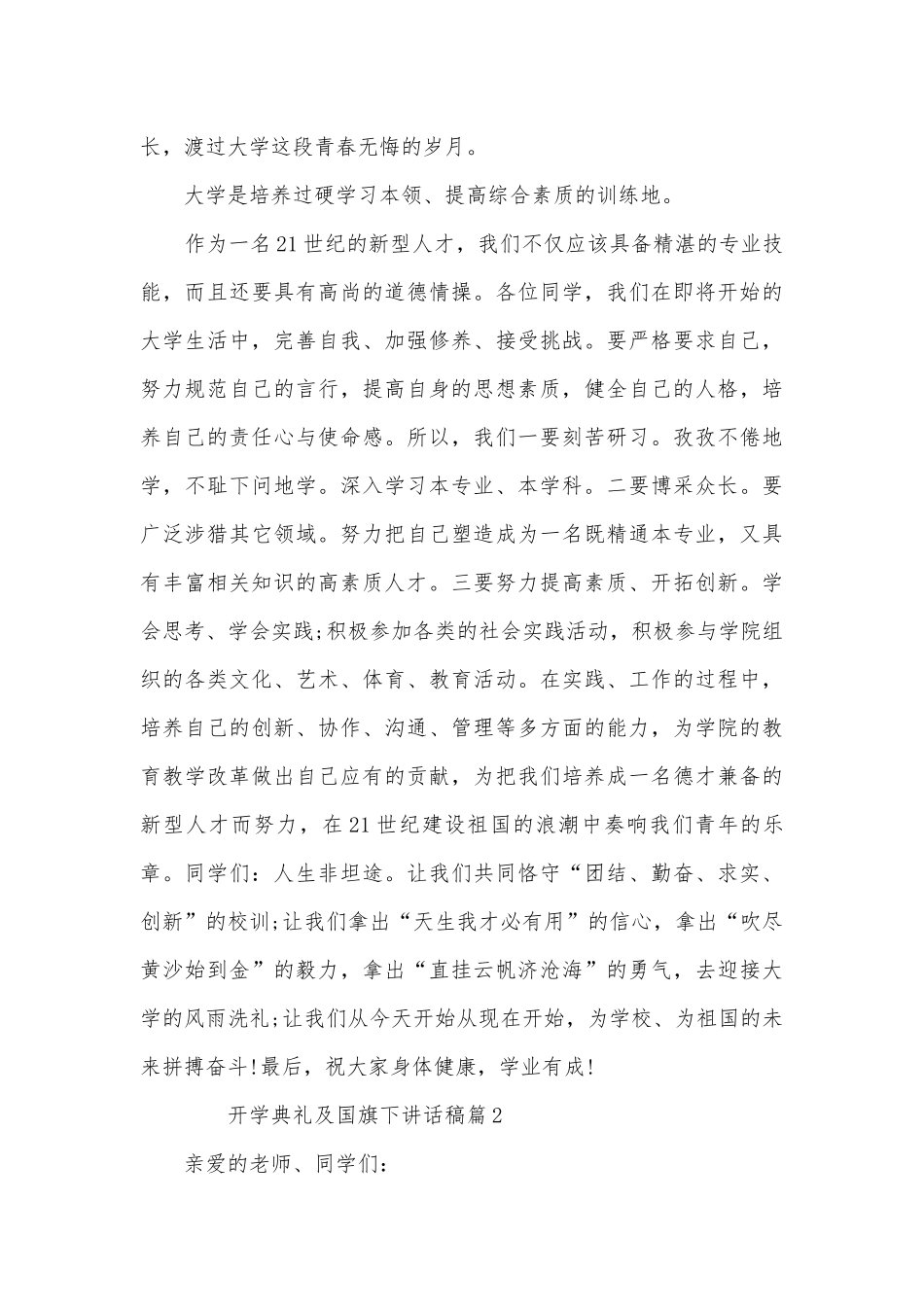 开学典礼及国旗下讲话稿(精选12篇).docx_第2页