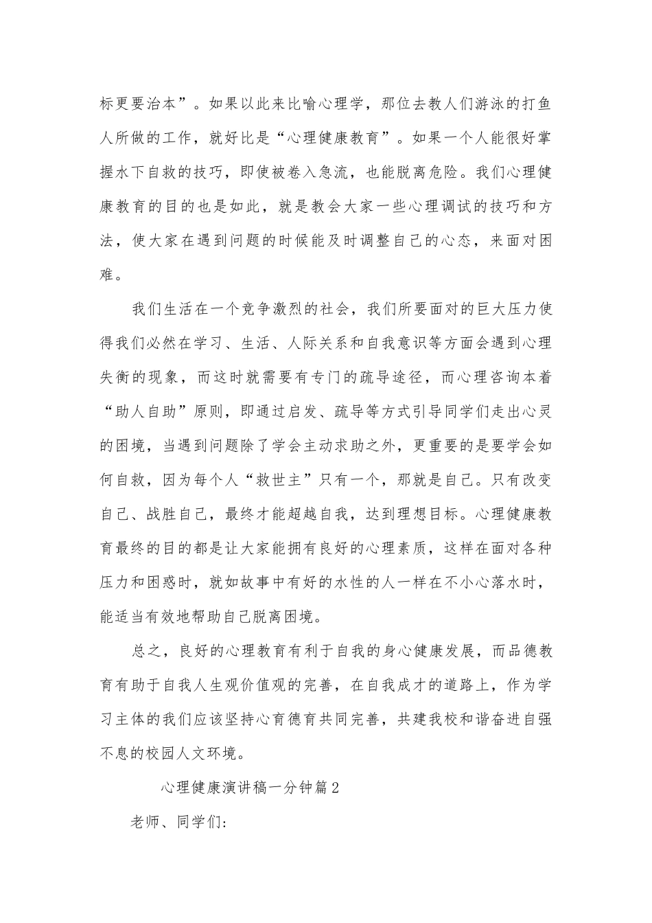 心理健康演讲稿国旗下讲话一分钟(精品10篇).docx_第2页
