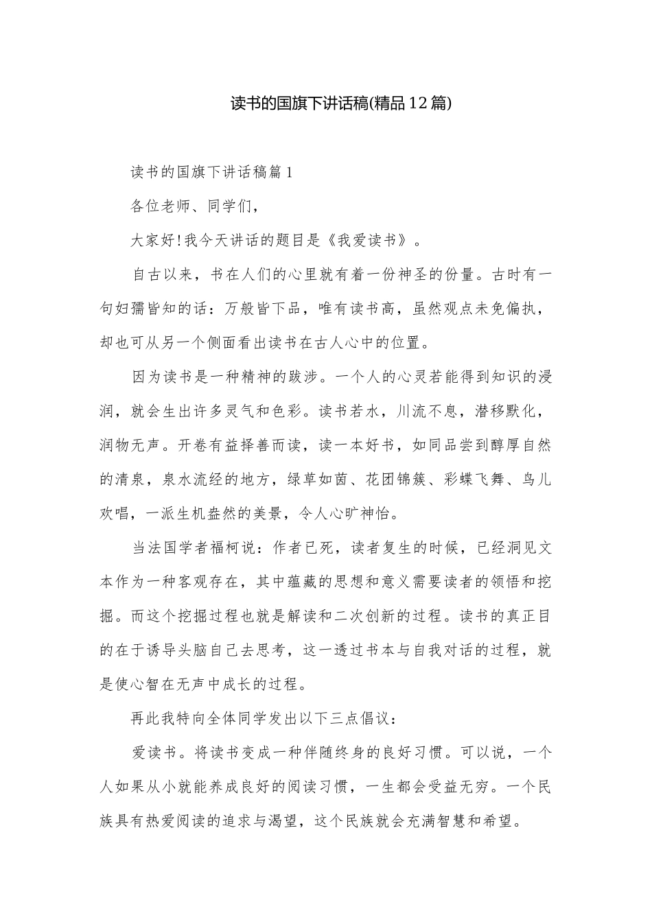 读书的国旗下讲话稿(精品12篇).docx_第1页