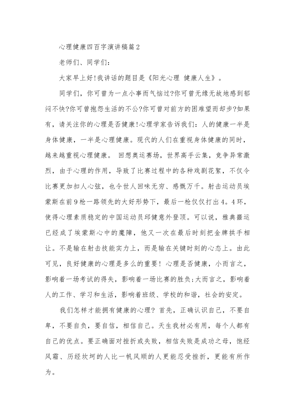 心理健康四百字演讲稿国旗下讲话(精品12篇).docx_第2页