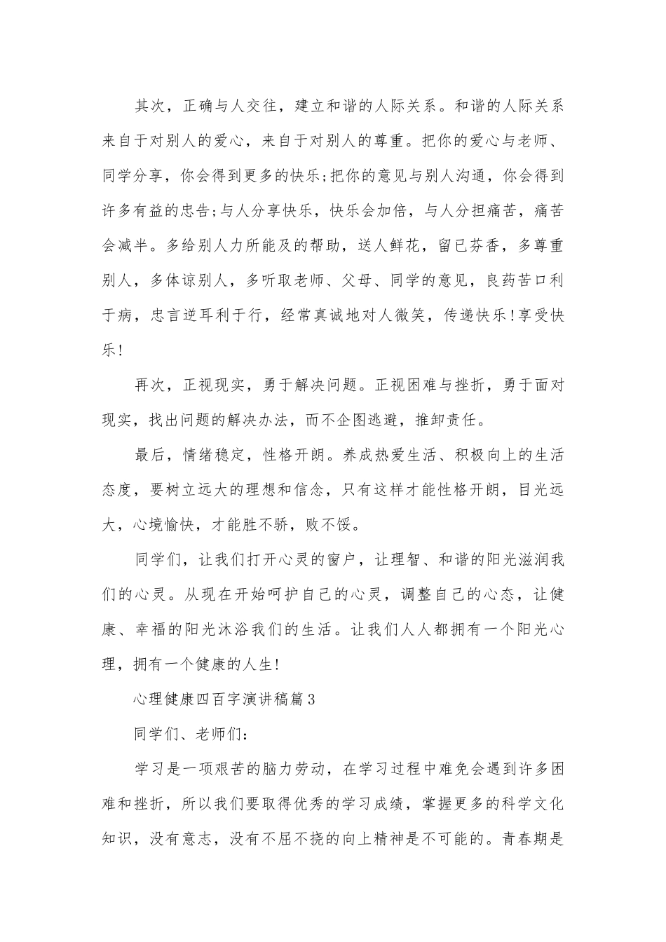 心理健康四百字演讲稿国旗下讲话(精品12篇).docx_第3页